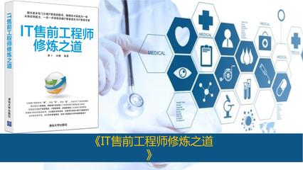 IT售前工程師修煉之道 從技術(shù)咨詢到價值實現(xiàn)
